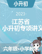 （提高版）江苏省2022-2023学年小升初数学专项复习讲义