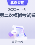 学易金卷：2023年中考第二次模拟考试卷（北京专用）
