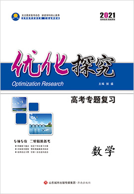 2021高考文科數(shù)學(xué)【優(yōu)化探究】二輪專題復(fù)習(xí)課時作業(yè)