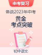 备战2023年中考语文黄金考点突破（天津专用）