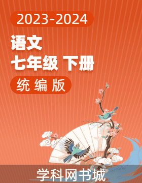【锦上添花】2023-2024学年七年级语文下册直击考点与单元双测