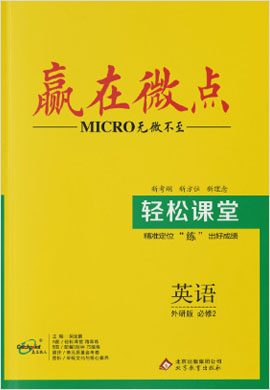 高中英語必修二【贏在微點(diǎn)】輕松課堂（外研版）課件PPT