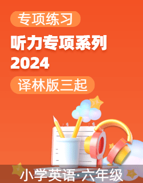 2024-2025學(xué)年六年級英語上冊聽力專項系列（譯林版三起）