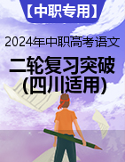 【中职专用】2024年中职高考语文二轮复习专项突破（四川适用） 