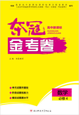 【学习帮】2021-2022学年高中数学必修4夺冠金考卷（人教A版）