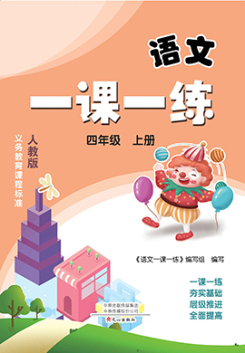 【一課一練】2024-2025學年四年級語文上冊（統(tǒng)編版）