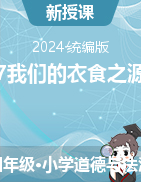 2023-2024學(xué)年四年級(jí)下冊(cè)道德與法治7我們的衣食之源第二課時(shí)（教學(xué)設(shè)計(jì)+課件）統(tǒng)編版