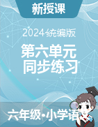 2024-2025學(xué)年語文六年級上冊第六單元同步練習(xí)（統(tǒng)編版）