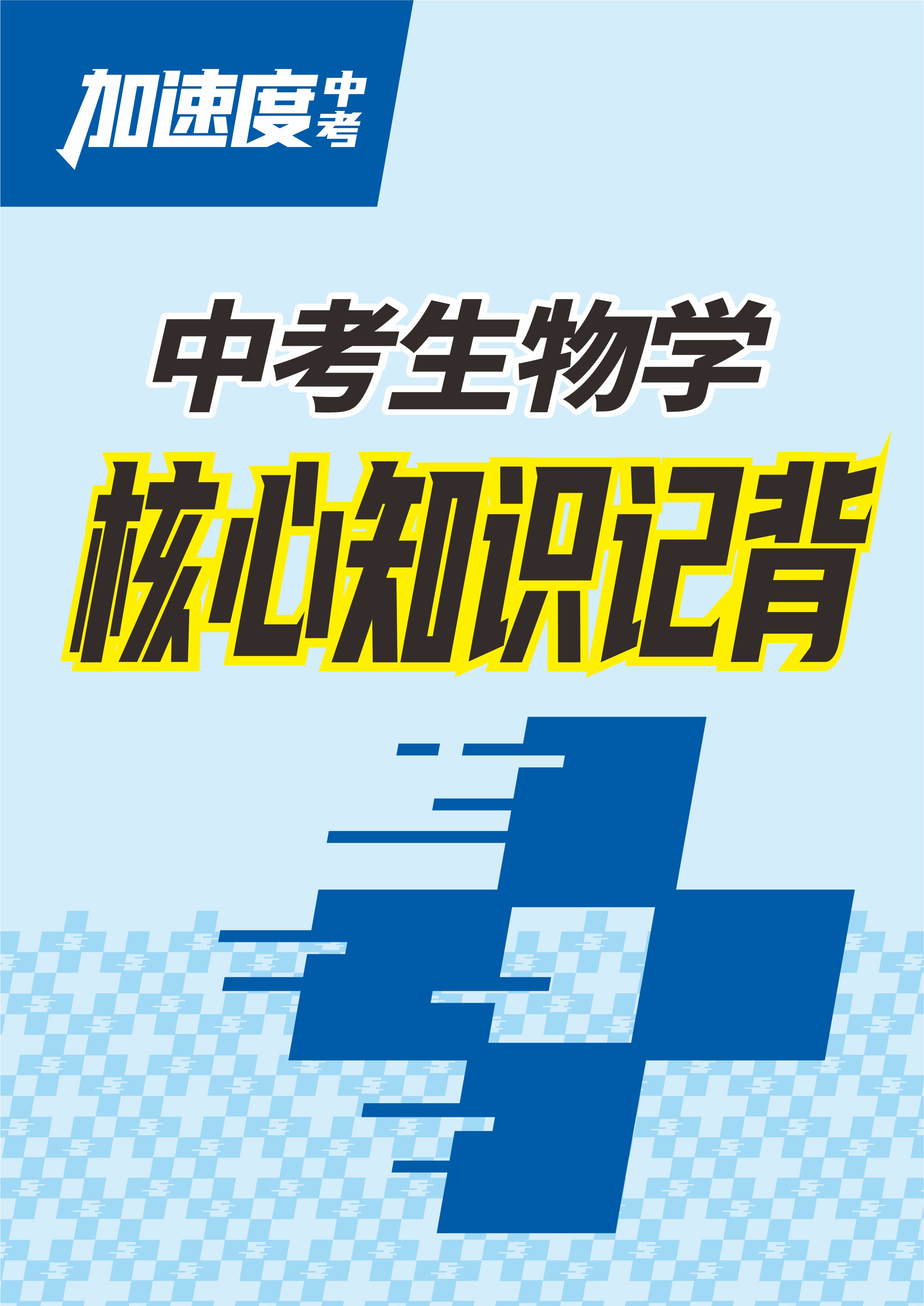 【加速度中考】2025年中考生物核心知識記背