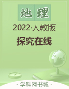 【探究在线】2022-2023学年七年级上册初一地理高效课堂导学案（人教版）