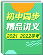 【帮课堂】2021-2022学年七年级生物上册同步精品讲义（苏教版）