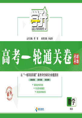 【勤徑學(xué)升】2024高考一輪復(fù)習(xí)數(shù)學(xué)通關(guān)卷（人教A版）