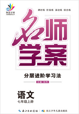 2020-2021学年七年级上册初一语文【名师学案】(部编版)甘肃