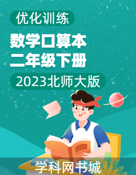 (口算本)【优化训练】2022-2023学年二年级下册数学轻巧夺冠 北师大版