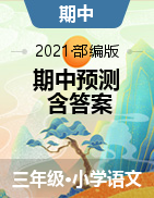 【名师推荐】2020-2021学年 部编版语文三年级下册期中预测卷 （含答案）