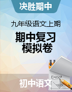 【決勝期中】2023-2024學(xué)年九年級語文上期期中復(fù)習(xí)模擬卷