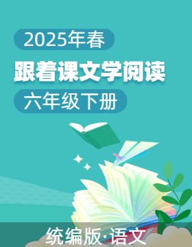 （跟著課文學(xué)閱讀）2024-2025學(xué)年3-6年級語文下冊同步閱讀教與學(xué)（統(tǒng)編版）