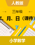 第六單元  年、月、日（課件）-2023-2024學年三年級下冊數(shù)學人教版