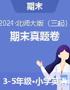 【真题】福建泉州惠安县 2020-2021学年英语3-5年级上册期末（北师大版 图片版 无答案）