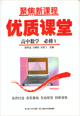 【聚焦新課程】高中數(shù)學(xué)優(yōu)質(zhì)課堂（人教版必修1）試卷