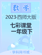 【七彩课堂】2022-2023学年一年级数学下册同步教学课件（西师大版）
