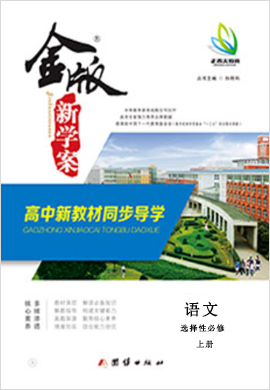 【金版新學(xué)案】2024-2025學(xué)年新教材高二語(yǔ)文選擇性必修上冊(cè)同步課堂高效講義教師用書(shū)word（統(tǒng)編版）