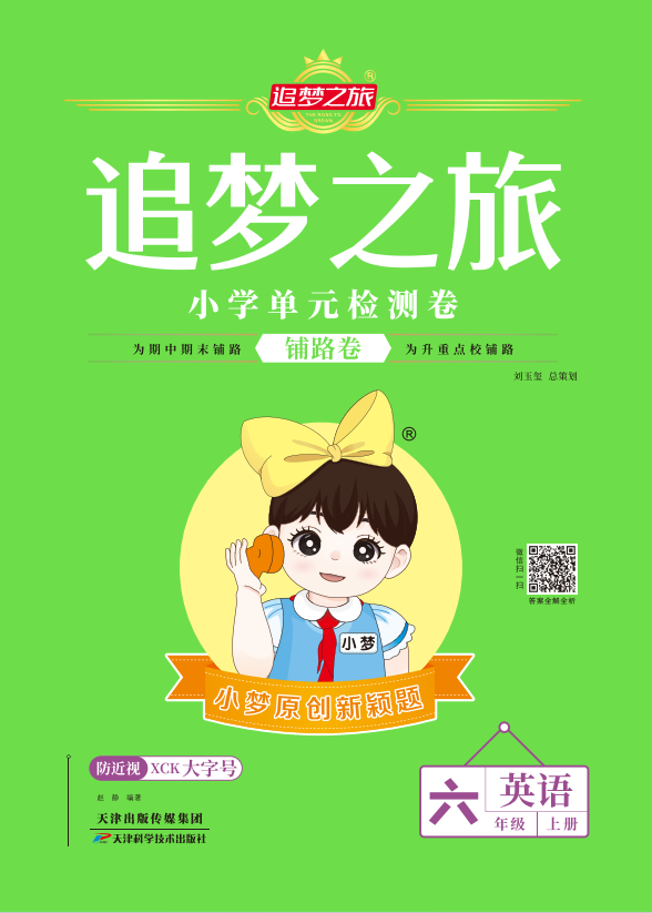 【追夢之旅·小學(xué)英語鋪路卷】2024-2025學(xué)年六年級英語上冊(科普版)無聽力音頻