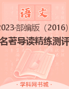 【典創(chuàng)】七年級(jí)上冊(cè)初一語(yǔ)文文名著導(dǎo)讀精練測(cè)評(píng)