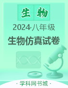 【安师联盟】2024年八年级生物仿真试卷