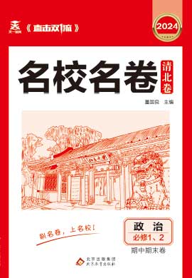 【直擊雙1流·名校名卷清北卷】2023-2024學(xué)年新教材高一政治上學(xué)期同步期中期末卷（統(tǒng)編版）