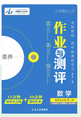 【金版教程】2024-2025學(xué)年新教材高中數(shù)學(xué)選擇性必修第一冊作業(yè)與測評word（人教B版2019）