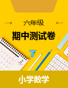 江蘇省南京市六合區(qū)2024-2025學(xué)年三、四、六年級(jí)上學(xué)期期中自我診斷數(shù)學(xué)練習(xí)卷