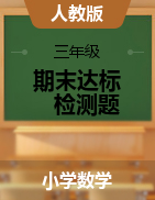 【考點精煉】2021年三年級下冊數(shù)學(xué)期末達標(biāo)檢測題    人教版（含答案）