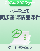 2024-2025學年八年級道德與法治上冊同步備課實用課件（統編版）