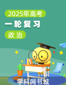 2025年高考政治一輪復(fù)習(xí)