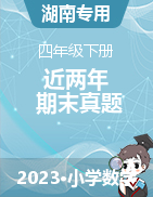 近两年（2021-2022）湖南省四年级下册数学期末真题