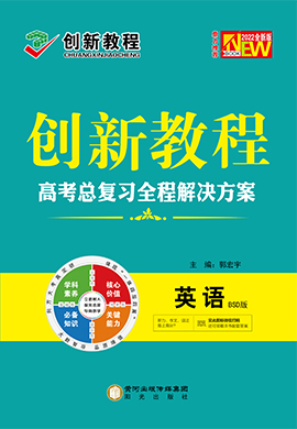 2022高考英語【創(chuàng)新教程】大一輪高考總復(fù)習(xí)全程解決方案教師用書（北師大版）