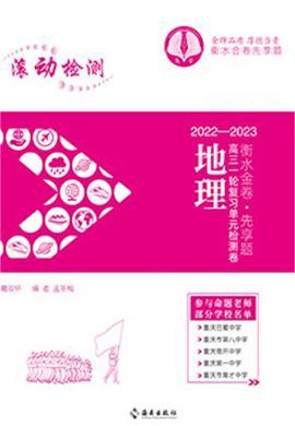 【衡水金卷·先享題】2023高三一輪復(fù)習(xí)單元檢測(cè)卷地理（人教版 舊高考）學(xué)生用書