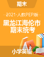 【真题】黑龙江省绥化市海伦市英语三-五年级下学期期末测查 2020-2021学年 