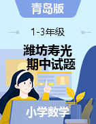 【真题】山东省潍坊市寿光市数学1-3年级第二学期期中质量检测 2020-2021学年（青岛版，无答案，图片版）