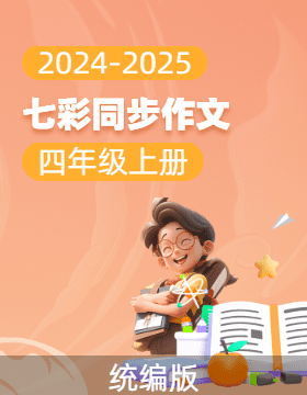 【七彩同步作文】2024-2025學(xué)年四年級(jí)語文上冊同步教學(xué) 