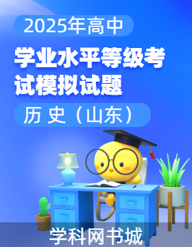 【高考領(lǐng)航】2025年高中歷史學(xué)業(yè)水平等級(jí)考試模擬試題（山東）