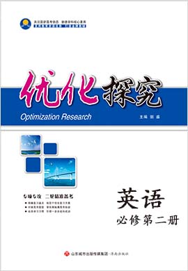 【優(yōu)化探究】2021-2022學(xué)年新教材高中英語必修第二冊同步導(dǎo)學(xué)案（外研版）