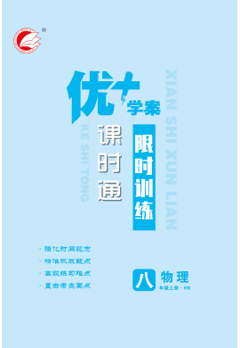 【优+学案】2023-2024学年八年级上册物理课时通限时训练（沪科版）