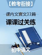 【教考銜接】初中語文部編版教材33篇課內(nèi)文言文之課課過關(guān)練