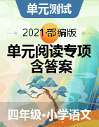 2021-2022学年语文四年级上册单元阅读专项提升试题 (含答案) 部编版