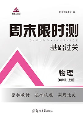 2022-2023學年八年級上冊初二物理【周末限時測·基礎(chǔ)過關(guān)】滬科版