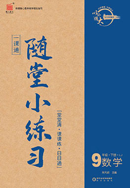 【一課通】2022-2023學年九年級下冊數(shù)學隨堂小練習(魯教版五四制)