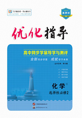 (配套课件)【优化指导】2023-2024学年新教材高中化学选择性必修2（鲁科版2019）