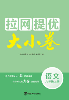 2021-2022學(xué)年八年級上冊語文【拉網(wǎng)提優(yōu)大小卷】部編版